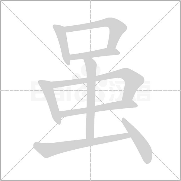 雖