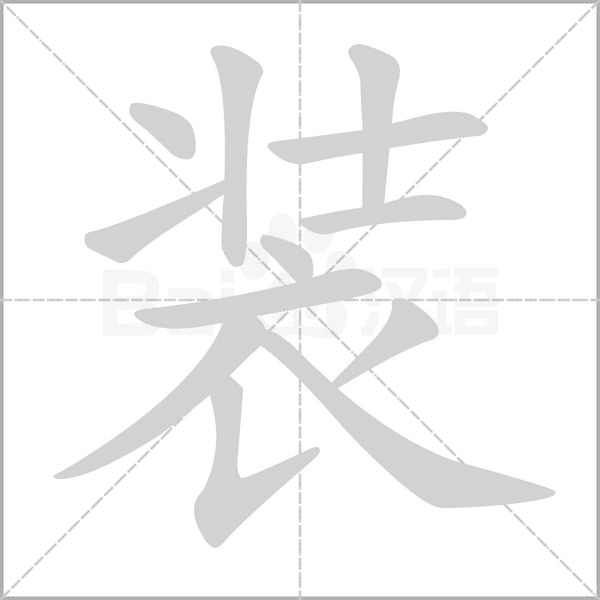 裝