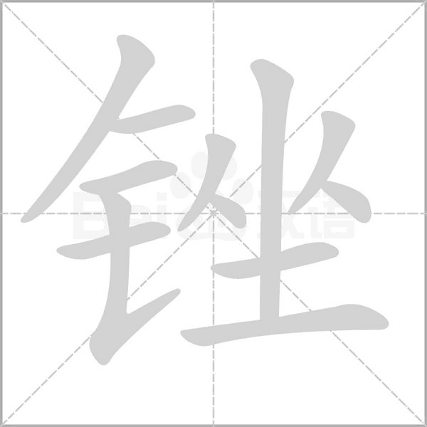 銼