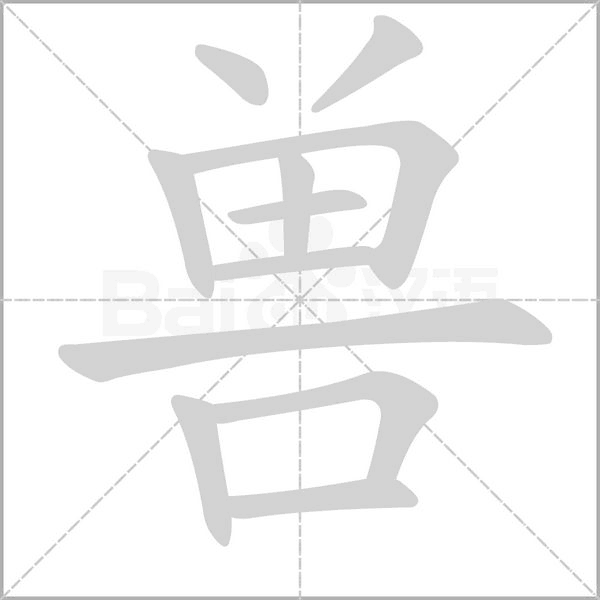獸