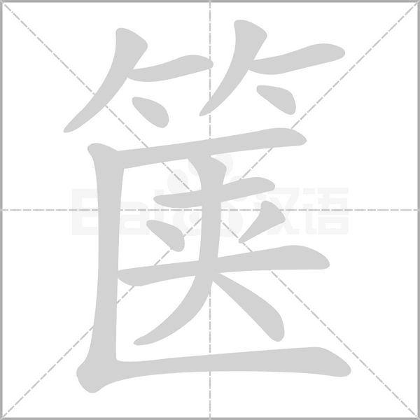 篋