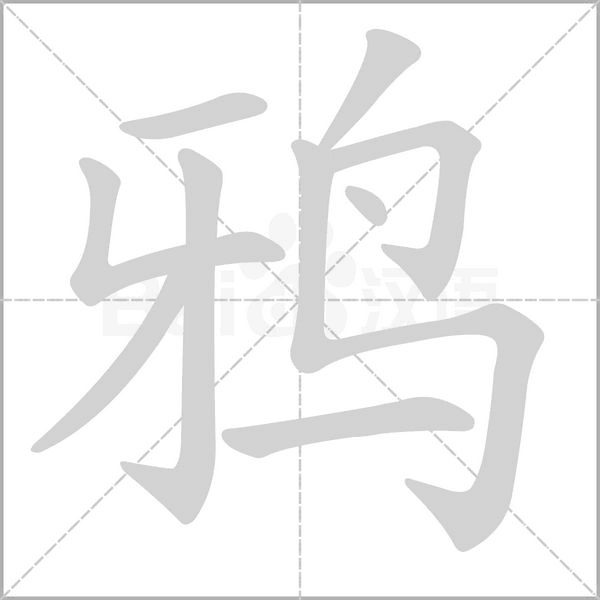 鴉
