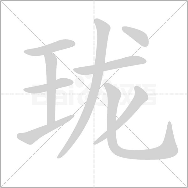 瓏