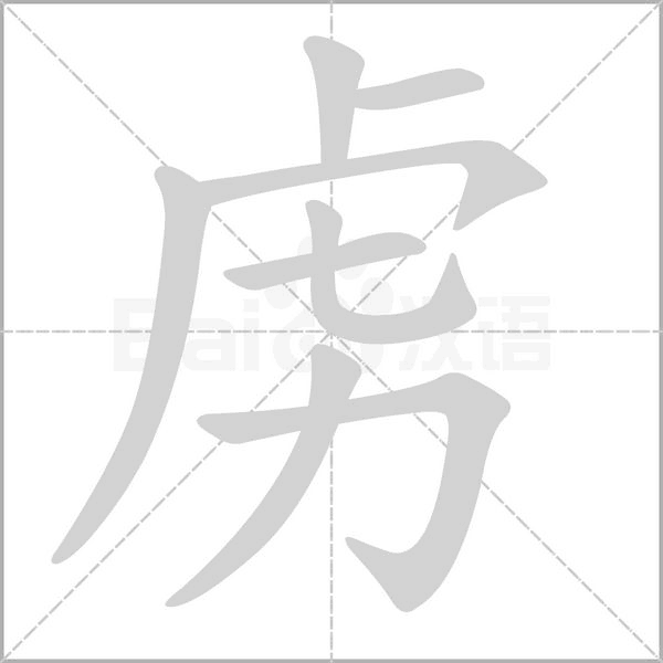 虜
