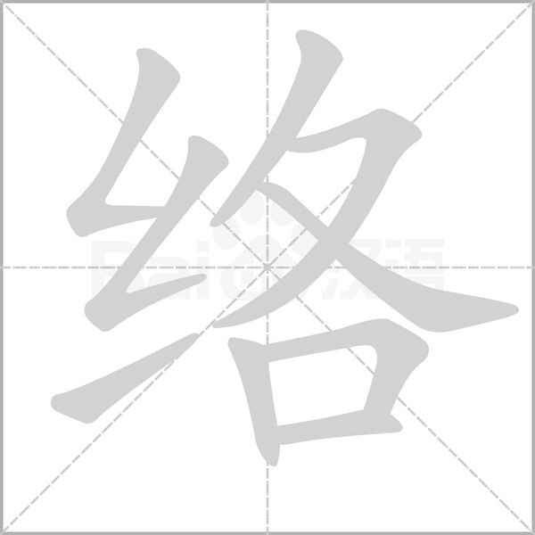 絡(luò)