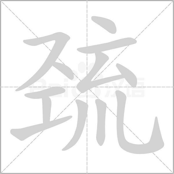 巰