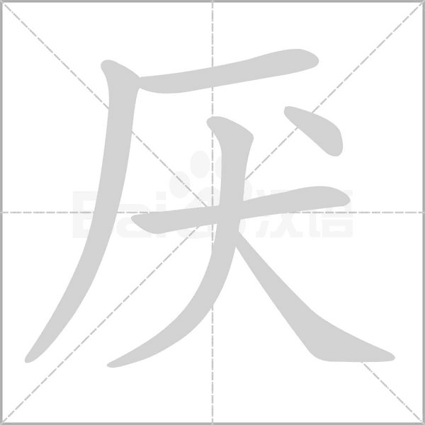 厭