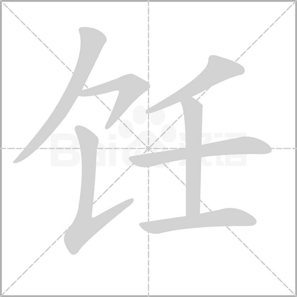飪