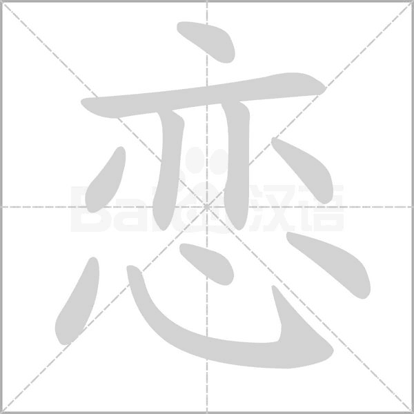 戀