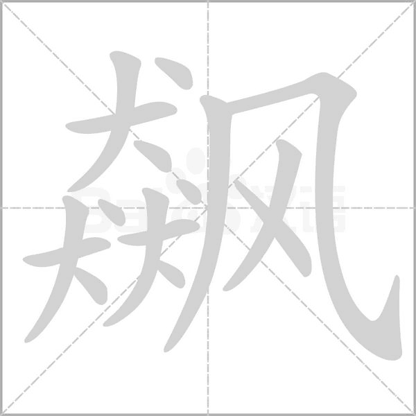 飆