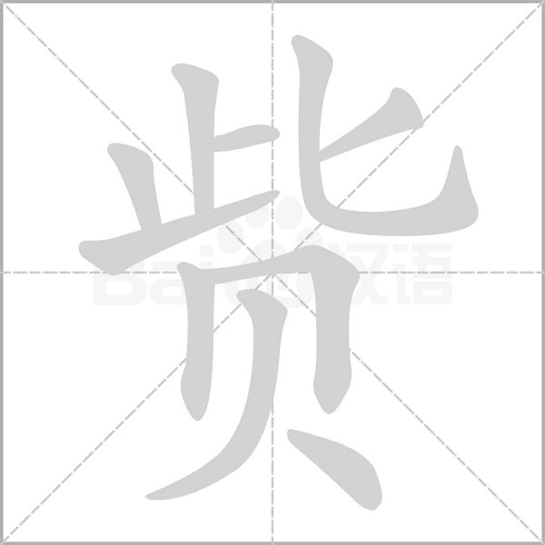 貲