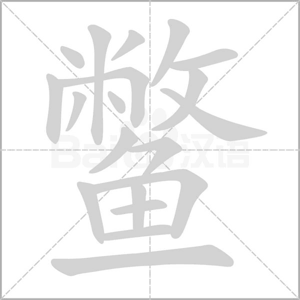 鱉