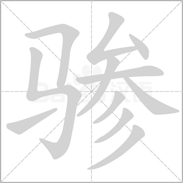 驂