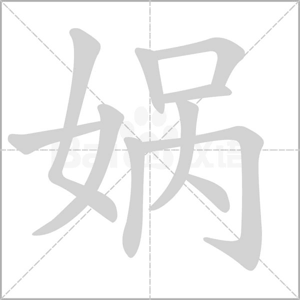 媧