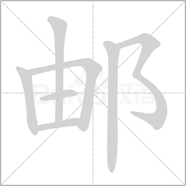 郵