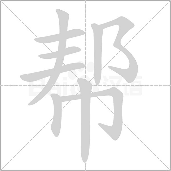 幫