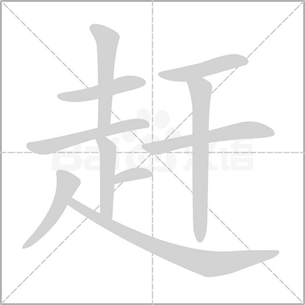 趕