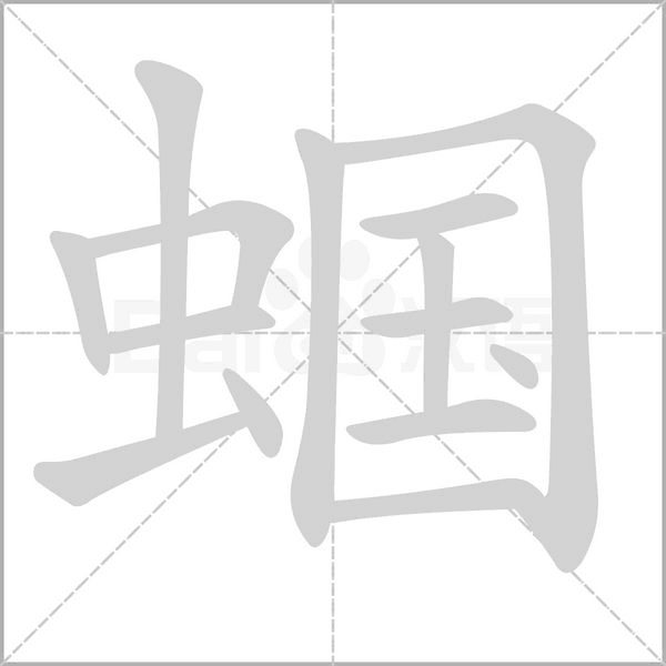蟈
