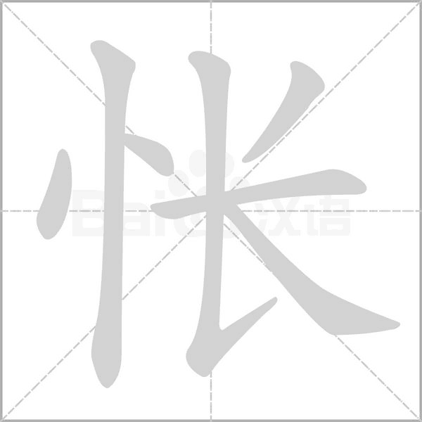 悵