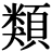 類(lèi)