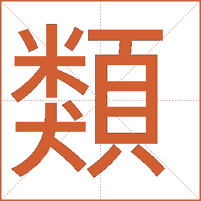 類(lèi)