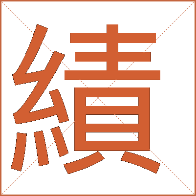 績(jī)
