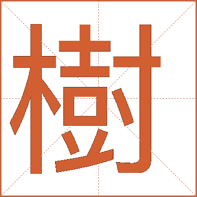 樹(shù)